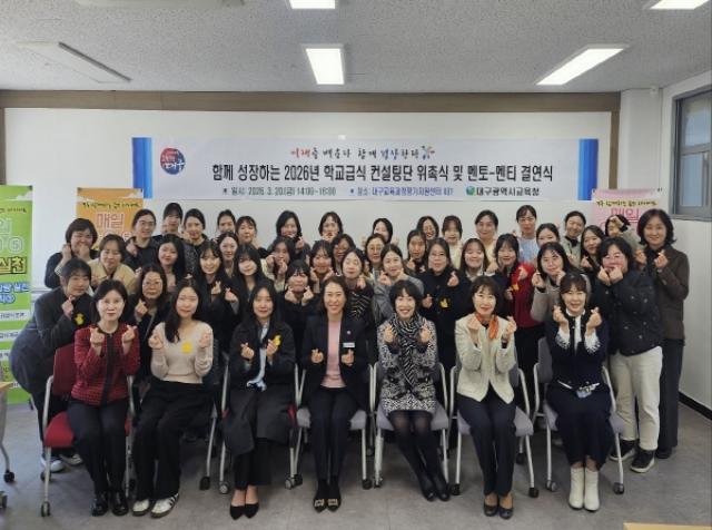 [NSP PHOTO]대구시교육청 2026년 학교급식 컨설팅단 위촉 및 영양교사 멘토멘티 결연식 실시
