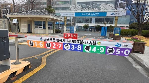 -여수시청 출입구 차단기에 차량 5부제 시행을 알리는 게시물이 부착돼 있다 사진 여수시