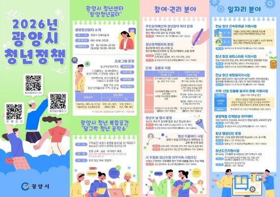 -광양시 청년 맞춤형 정책 리플릿앞면 사진 광양시청