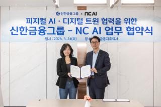 (NSP NEWS Image)NC AI, 신한금융그룹과 피지컬 AI 도입 협약