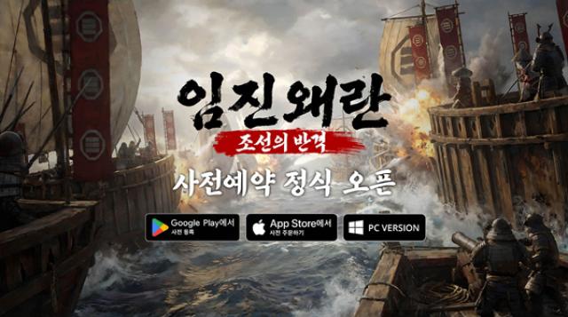 [NSP PHOTO]조이시티 임진왜란 조선의 반격 사전 예약