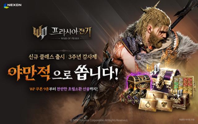 [NSP PHOTO]넥슨 프라시아 전기 신규 클래스 야만투사 추가