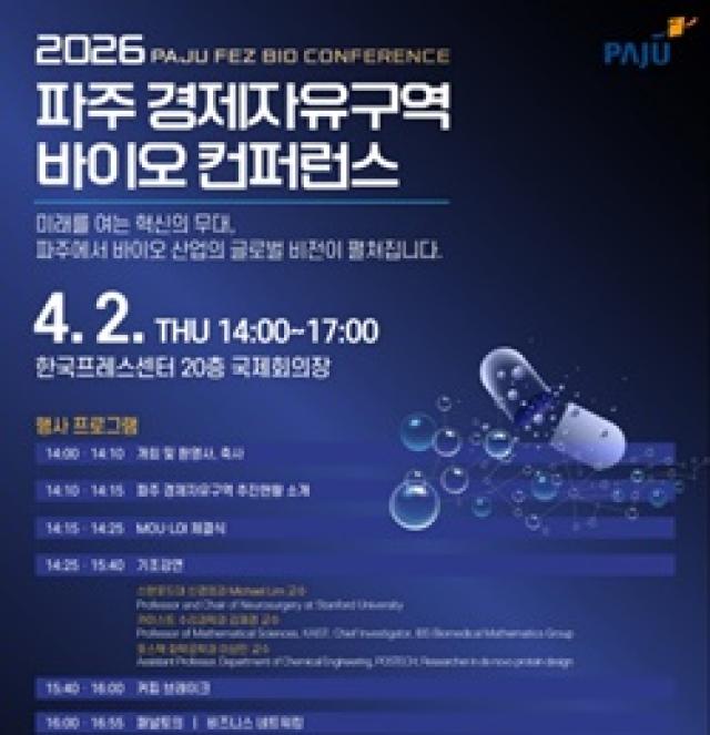 [NSP PHOTO]파주시 경제자유구역 바이오 컨퍼런스 개최