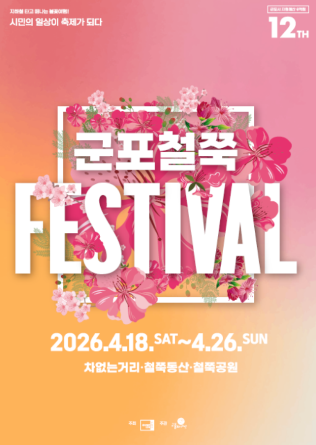 [NSP PHOTO]우리동네사용설명서분홍빛 설렘 군포를 물들이다 4월 18일 철쭉축제 개막