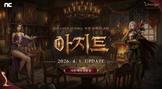 (NSP NEWS Image)엔씨소프트, 리니지 리마스터 ‘아지트’ 사전예약