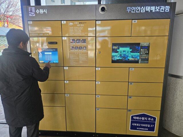 -수원시 무인 안심 택배보관함 모습으로 올해 여성들의 안전을 위해 14곳의 노후 택배함을 교체할 예정이다 사진 수원시