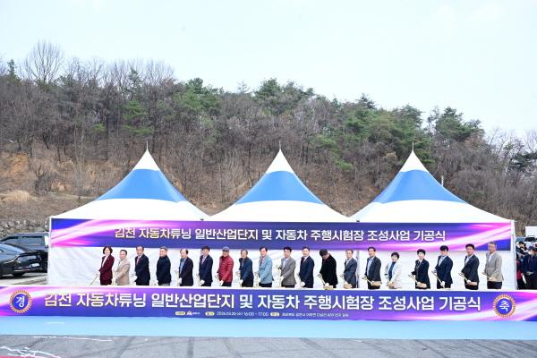 -김천시는 지난 25일 주요 기관 단체 지역 주민 등 500여 명이 참석한 가운데 김천 자동차튜닝 일반산업단지 및 자동차 주행시험장 조성사업의 기공식을 개최했다 사진 김천시