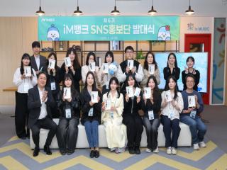 (NSP NEWS Image)iM뱅크, 제6기 SNS 홍보단 발대식 개최