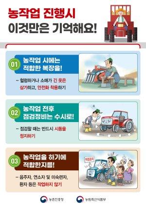 -농작업 진행시 농기계 안전사고 주의 당부 홍보 포스터 이미지 광양시청