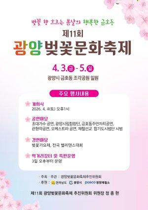 -제11회 광양벚꽃문화축제 홍보 포스터 이미지 광양시청
