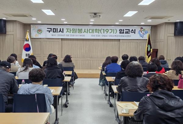 -구미시는 지난 25일 구미시 새마을회 강당에서 구미시종합자원봉사센터 주관으로 제19기 구미시 자원봉사대학 입교식을 개최했다 사진 구미시