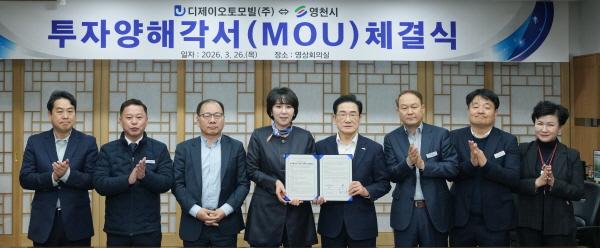 -영천시는 26일 시청 영상회의실에서 디제이오토모빌과 210억원 규모의 투자협약MOU을 체결했다 사진 영천시