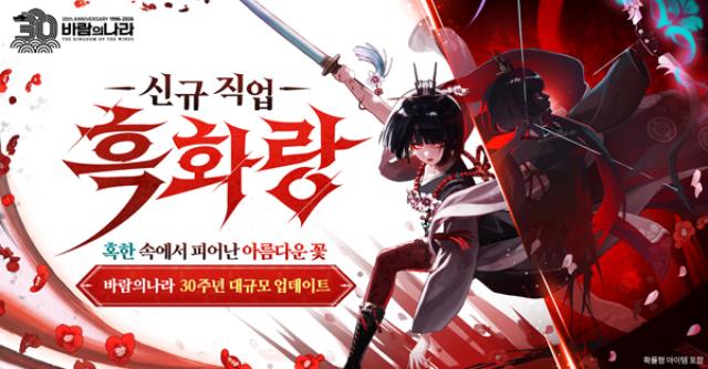 [NSP PHOTO]넥슨 바람의나라 30주년 신규 직업 흑화랑 티저 공개