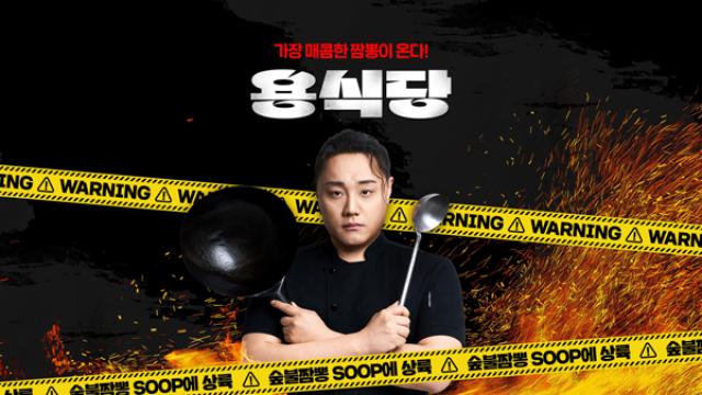 [NSP PHOTO]SOOP 쿠킹 스튜디오 용식당 오픈먹방쿡방 콘텐츠 확장