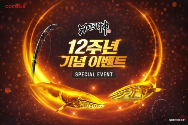 [NSP PHOTO]컴투스 낚시의 신 12주년 맞아 콘텐츠 개편