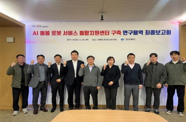 [NSP PHOTO]경북도 AI 돌봄 로봇 통합지원센터 구축 연구용역 최종보고회 개최