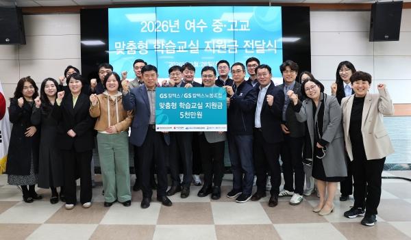 -GS칼텍스 노사가 여수교육지원청에서 맞춤형 학습교실 지원금 5천만 원을 전달했다 사진 GS칼텍스