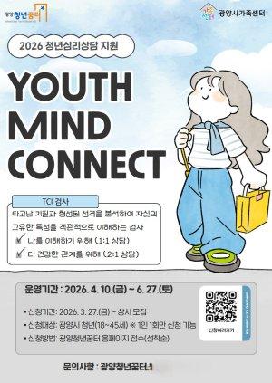 -청년 심리상담 지원 YOUTH MIND CONNECT 참여자 모집 홍보 포스터 이미지 광양시청