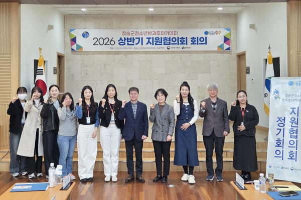 -청송군 청소년방과후아카데미는 지난 25일 청송군 종합문화복지타운 1층 소공연장에서 2026년도 상반기 청소년방과후아카데미 지원협의회를 개최했다 사진 청송군