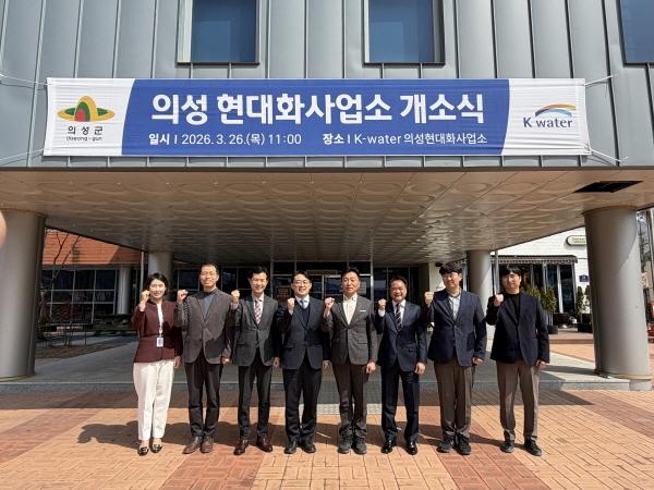 -의성군은 한국수자원공사와 위수탁 협약을 통해 추진 중인 의성군 노후상수관망 정비사업23차의 본격적인 추진을 위해 현대화사업소 개소식을 개최했다고 밝혔다 사진 의성군