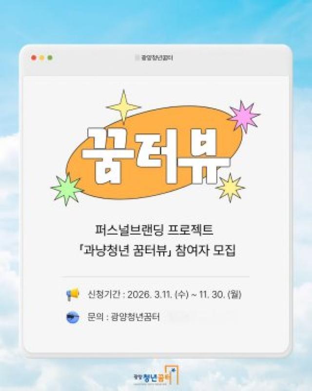 [NSP PHOTO]광양시 과냥청년 꿈터뷰  YOUTH MIND CONNECT 참여자 모집