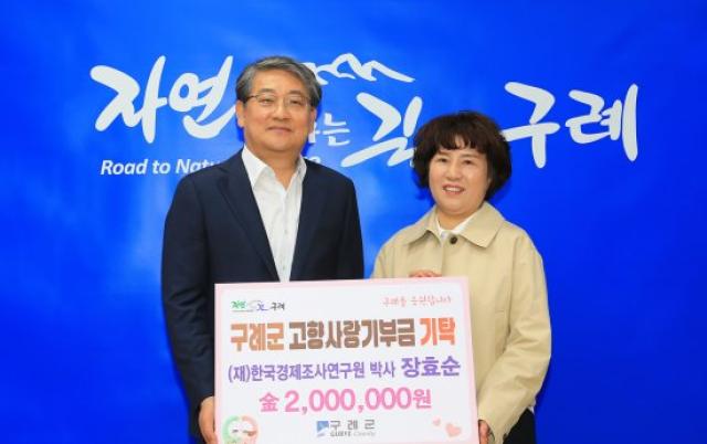 [NSP PHOTO]한국경제조사연구원 장효순 박사 구례군에 고향사랑기부금 200만 원 기탁