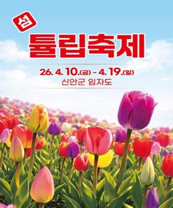 -2026 섬 튤립축제 포스터 이미지 신안군
