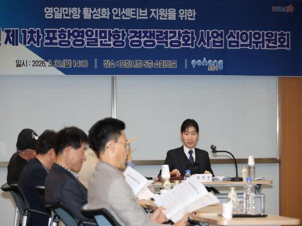 -포항시는 30일 시청 소회의실에서 2026년 제1차 포항영일만항 경쟁력강화 사업 심의위원회를 열었다 사진 포항시