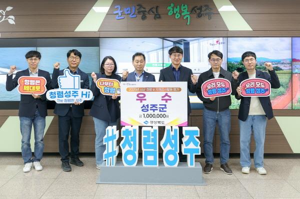 -성주군은 경상북도가 실시한 2025년 시군 청렴 및 자체감사 활동 평가에서 2년 연속 우수기관으로 선정되는 성과를 거뒀다 사진 성주군