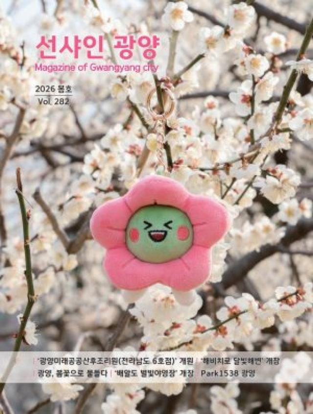 [NSP PHOTO]광양시 봄의 설렘과 알찬 시정을 담은 선샤인광양 봄호 발간