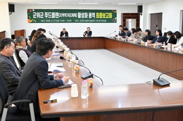 [NSP PHOTO]군위군 푸드플랜 활성화 운영 용역 최종보고회 및 2026년 제1차 먹거리위원회 개최
