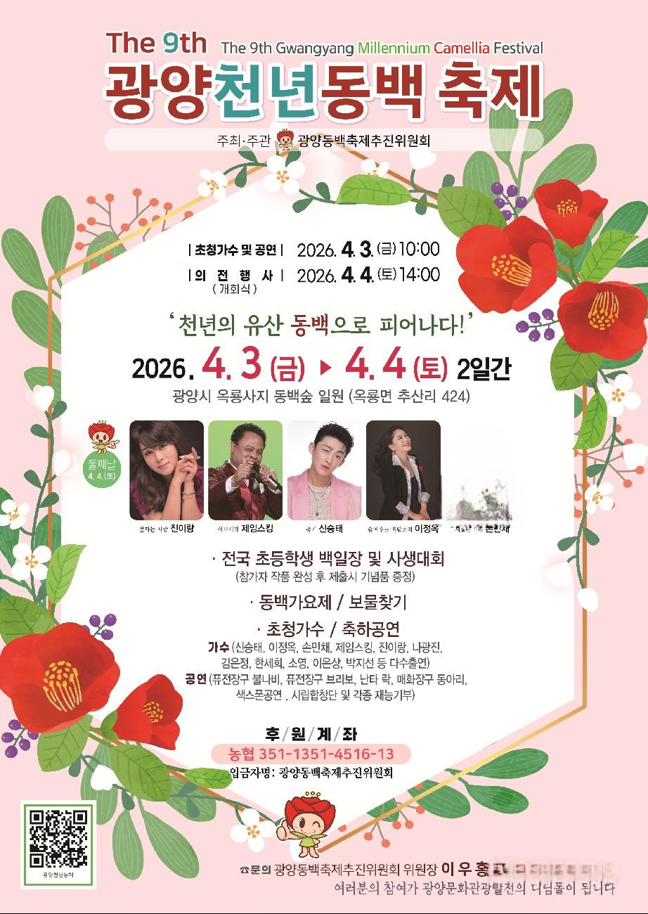 -제9회 광양천년동백축제 홍보 포스터 이미지 광양시청