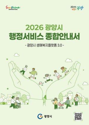 -2026년 행정서비스 종합안내서e-book 표지 이미지 광양시청