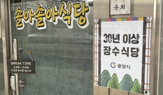 -광양 솔아솔아식당 30년 이상 전통 일반음식점 장수식당 사진 광양시청