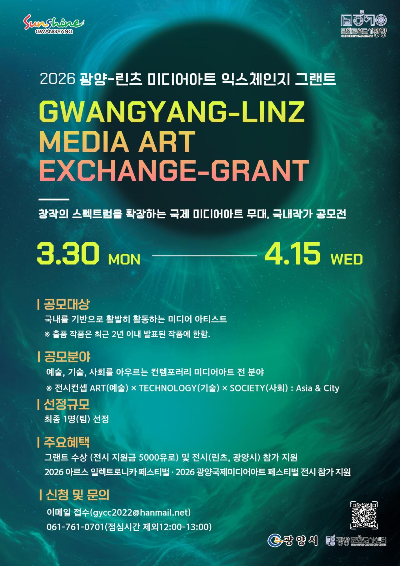 -광양-린츠 미디어아트 익스체인지 그랜트Exchange-Grant 참여할 국내 작가 공개 모집 홍보 포스터 이미지 광양시청