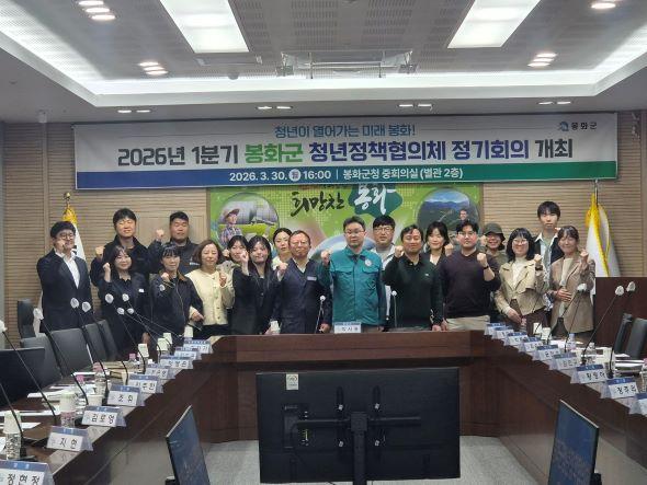 -봉화군은 2026년 1분기 청년정책협의체 정기회의를 열고 청년 관련 정책 제안 발표 및 2026년 청년정책협의체 운영 방향과 활동 계획 수립 등 회의를 진행했다 사진 봉화군
