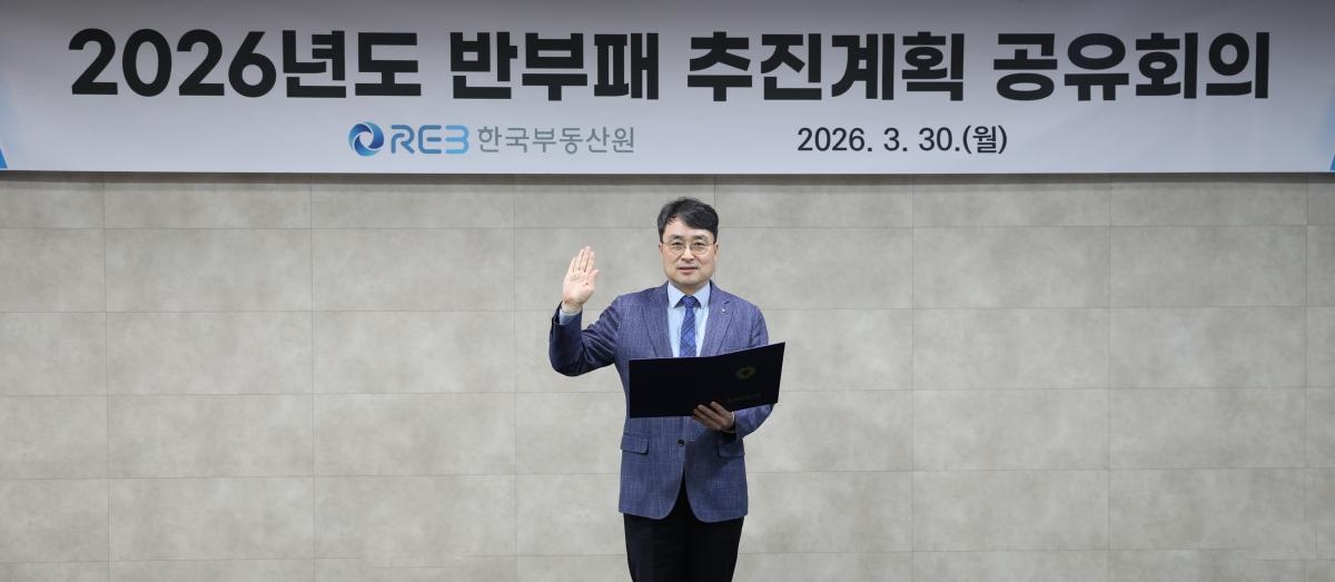 -이헌욱 원장이 3월 30일 한국부동산원 본사에서 진행된 공정하고 투명한 청렴 조직문화 구축을 위한 청렴선언식 행사를 진행하고 있다 사진 한국부동산원