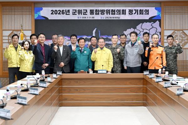 -대구시 군위군은 31일 군청 제2회의실에서 2026년도 통합방위협의회 정기회의를 개최했다고 밝혔다 사진 군위군