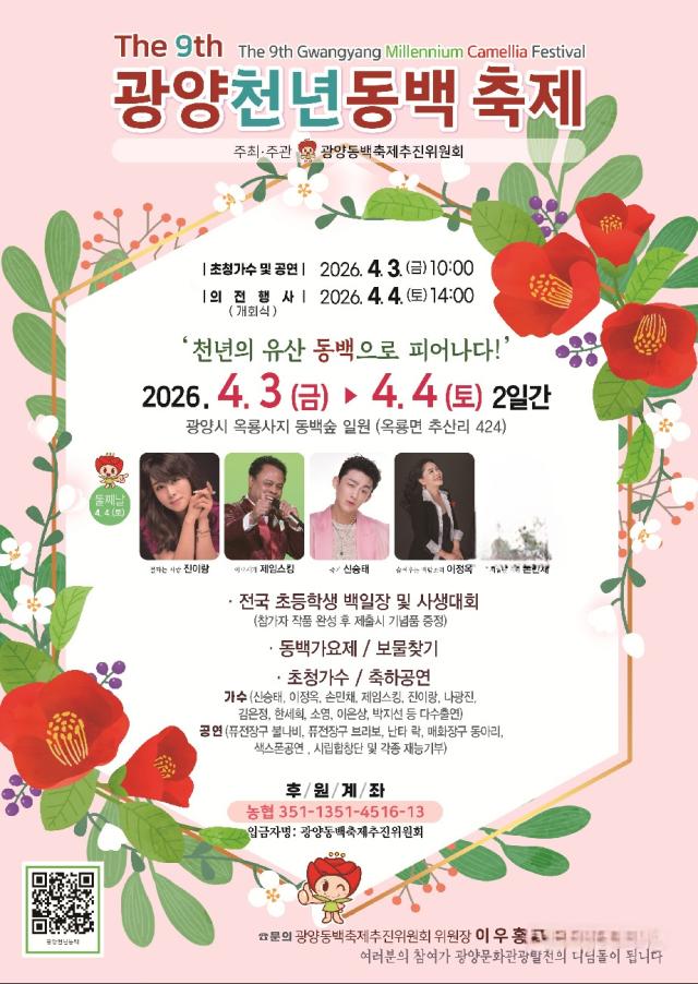 [NSP PHOTO]광양시 제9회 광양천년동백축제 개최