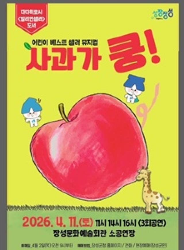 [NSP PHOTO]장성군 어린이 뮤지컬 무대 올려