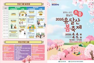 [NSP NEWS Image][가볼까]목포 유달산 봄축제…‘소풍형 동선’으로 바뀐 봄 행사