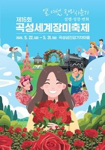 -제16회 곡성세계장미축제 포스터 사진 곡성군
