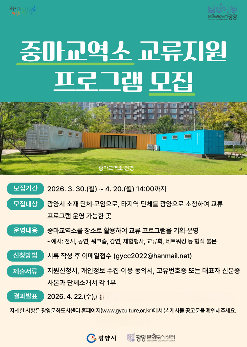 -중마교역소 교류지원 프로그램 참여 단체 공개 모집 홍보 포스터 사진 광양시청
