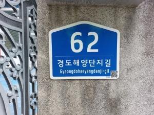 -정비 완료된 건물번호판 사진 여수시