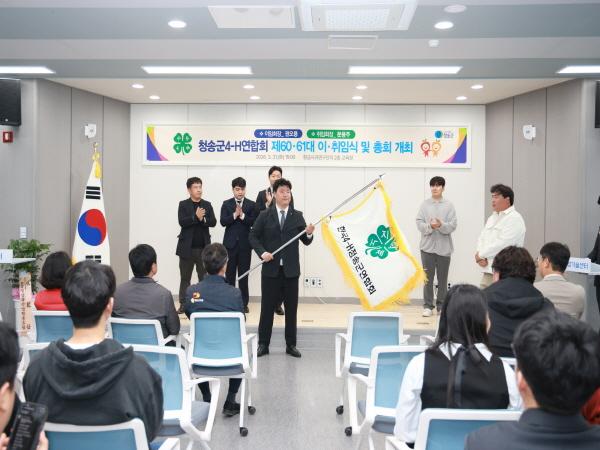 -청송군4-H연합회는 지난 3월 31일 청송군농업기술센터에서 제6061대 임원 이취임식을 개최했다 사진 청송군