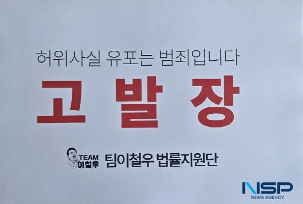 -이철우 경북도지사 예비후보 법률지원단이 후보와 관련된 악의적인 허위사실을 생산유포해 온 인물들에 대해 법적 대응에 착수했다 사진 이철우 경북도지사 예비후보
