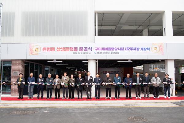 -구미시는 1일 원평동 새마을중앙시장 인근에서 상생플랫폼 준공식과 제2주차장 개장식을 개최했다 사진 구미시