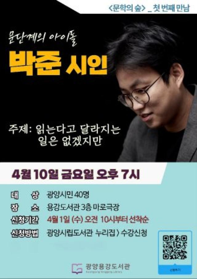 [NSP PHOTO]광양용강도서관 박준 시인 초청 특강 운영