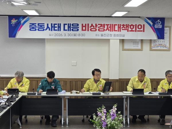 -울진군은 최근 중동 지역 정세 불안에 따른 국제 유가 상승 등 경제 위기 상황 대응을 위해 군수 주재 중동사태 대응 비상경제대책회의를 개최했다 사진 울진군