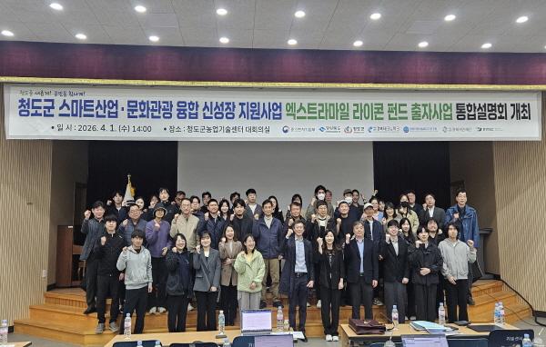 -경북테크노파크는 지난 1일 청도군 농업기술센터에서 2026년 청도군 시군구연고산업육성사업의 본격 추진을 위한 스마트산업문화관광 융합 신성장 지원을 위한 사업설명회를 개최했다 사진 경북테크노파크